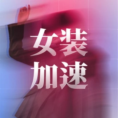 市场趋势｜女装出海AB面：中国品牌在俄罗斯按下加速键！-文章封面图