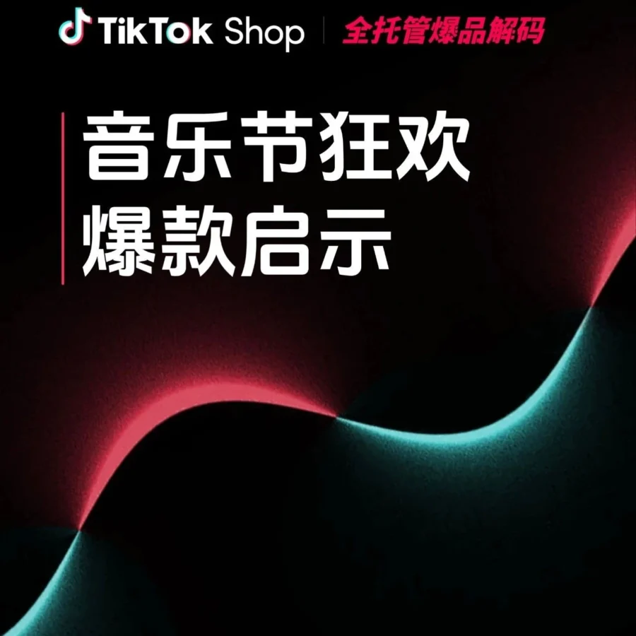 市场趋势｜官方资讯：TikTok Shop全托管爆品借势音乐节实现销量多倍爆发！2025年4月30日