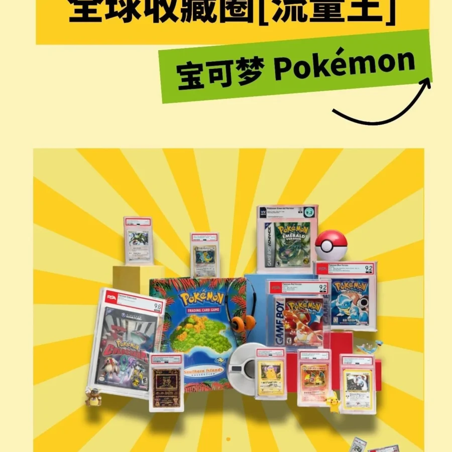 市场趋势｜宝可梦卡牌持续领跑eBay TCG赛道：每分钟搜索360次，喷火龙创单卡成交价冠军-文章封面图