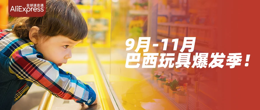 市场趋势｜巴西玩具电商爆发前夜：IP热潮+节庆经济+赛事热点开启60亿蓝海机遇-文章封面图