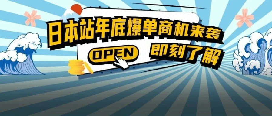 市场趋势｜年终奖与圣诞节双节驱动，亚马逊日本站选品攻略与物流福利全解析-文章封面图