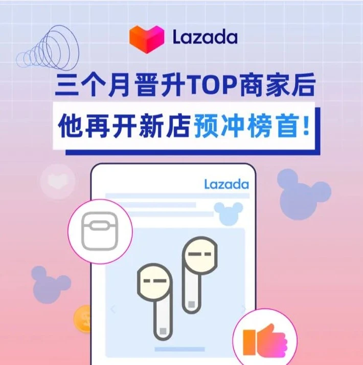 市场趋势｜恒新电子借迪士尼IP授权三个月登LazadaTOP商家，打造IP专属耳机店铺