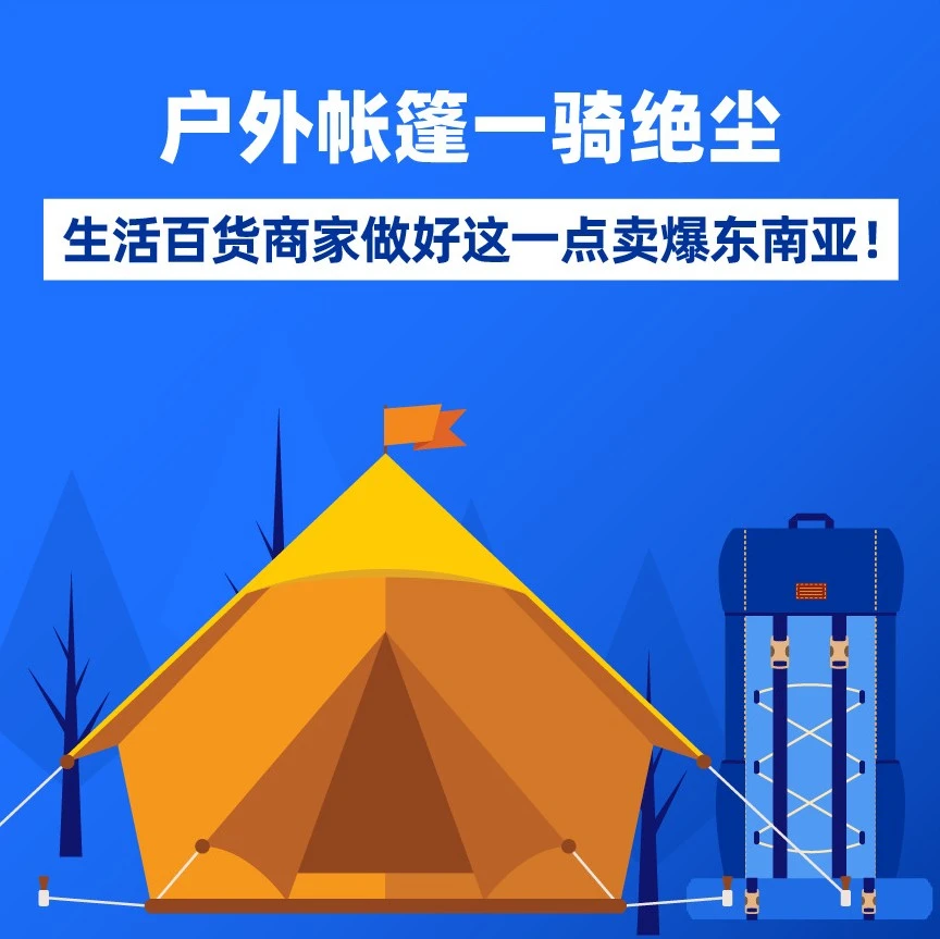 市场趋势｜户外帐篷热销东南亚，生活百货商家聚焦垂直化与精品化策略-文章封面图