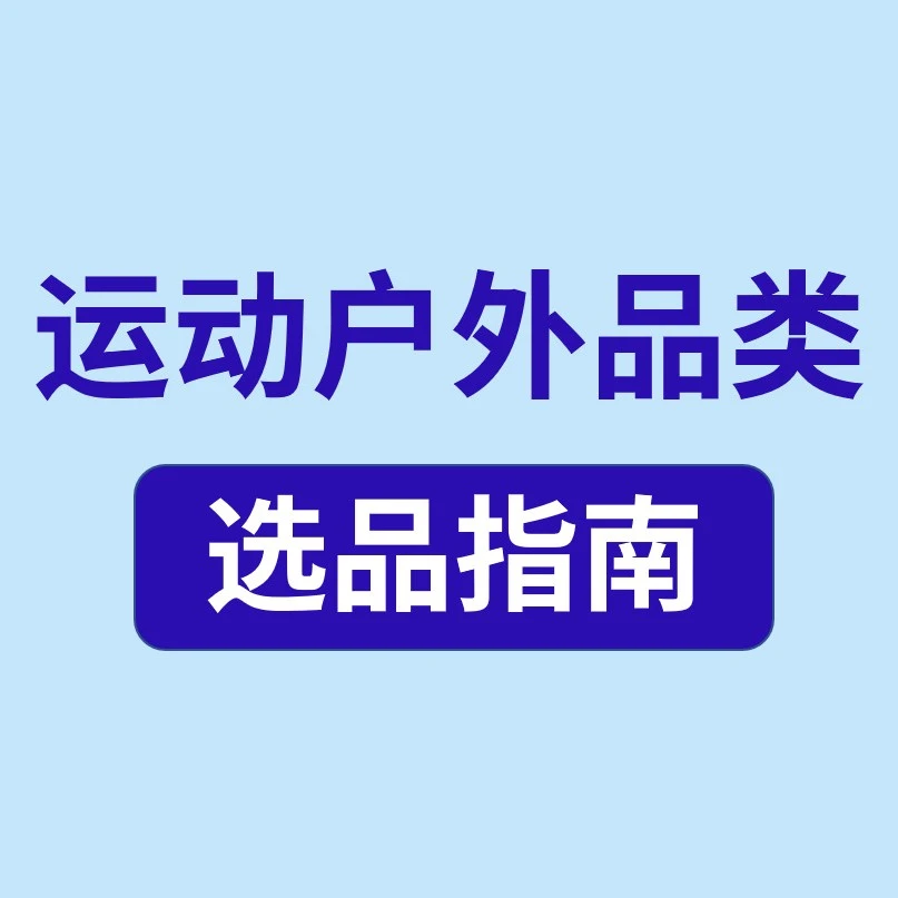 市场趋势｜户外运动品类2022爆单攻略：两轮车与室内健身成增长引擎