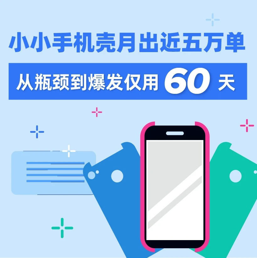 市场趋势｜手机壳月出单量近5万，小K仅用60天突破瓶颈