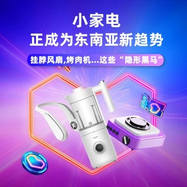 市场趋势｜挂脖风扇、烤肉机等小家电成东南亚跨境新宠，Lazada助力出海