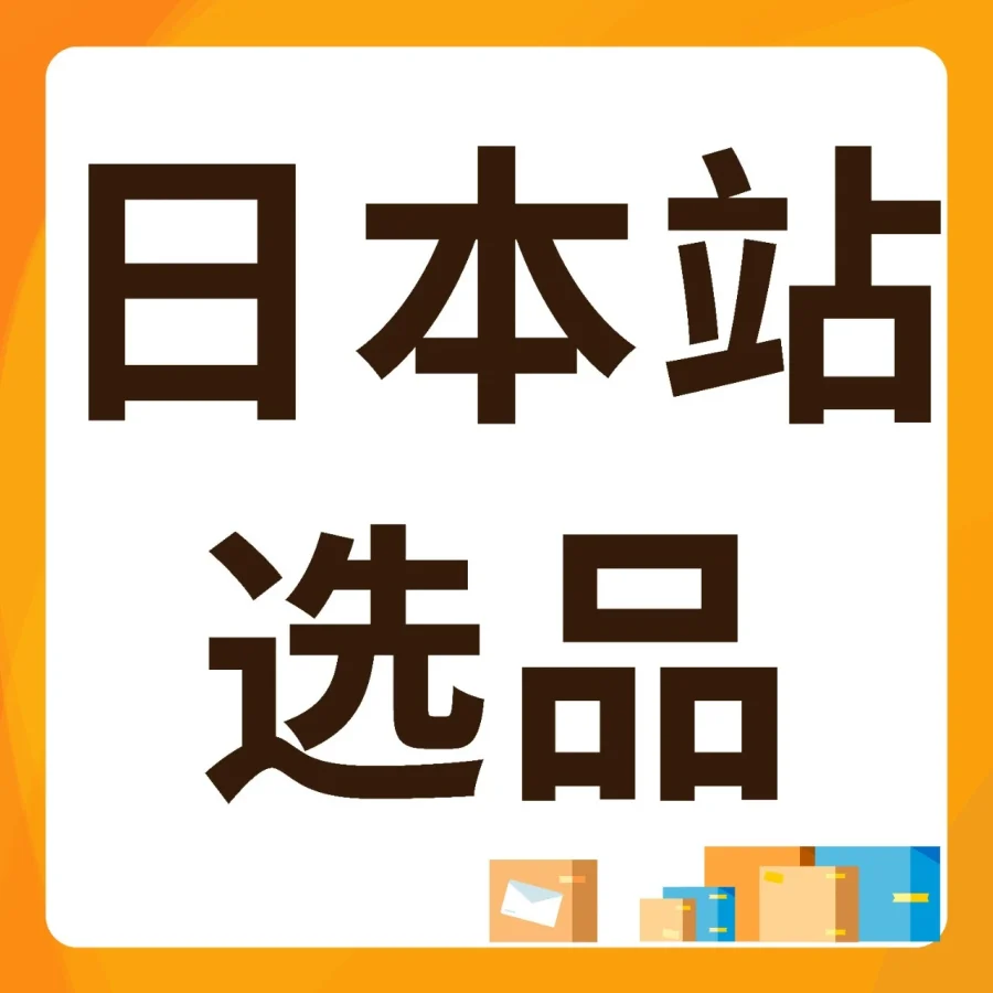 市场趋势｜日本汽配卖疯了！市场规模将达144.6亿美元！亚马逊还有哪些赛道在爆发？-文章封面图