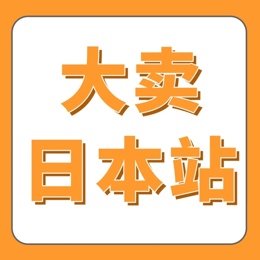 市场趋势｜日本站Prime会员日大卖秘籍：折扣+广告+本地化运营-文章封面图