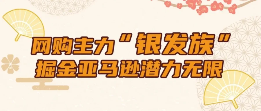 市场趋势｜日本银发族消费崛起，8000亿美元市场成跨境电商新蓝海