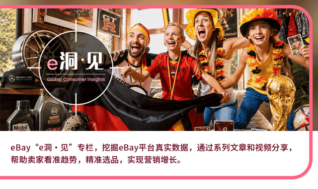 市场趋势｜春夏季海外消费热卖趋势分析：从智能改装到IP周边，eBay德国站消费洞察-文章封面图