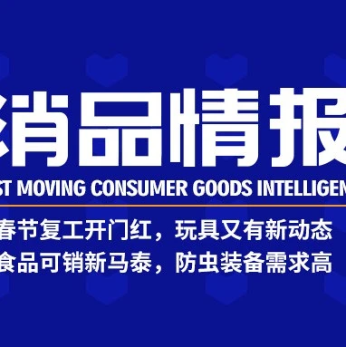 市场趋势｜春节复工东南亚消费升温，Lazada玩具食品防虫装备需求激增