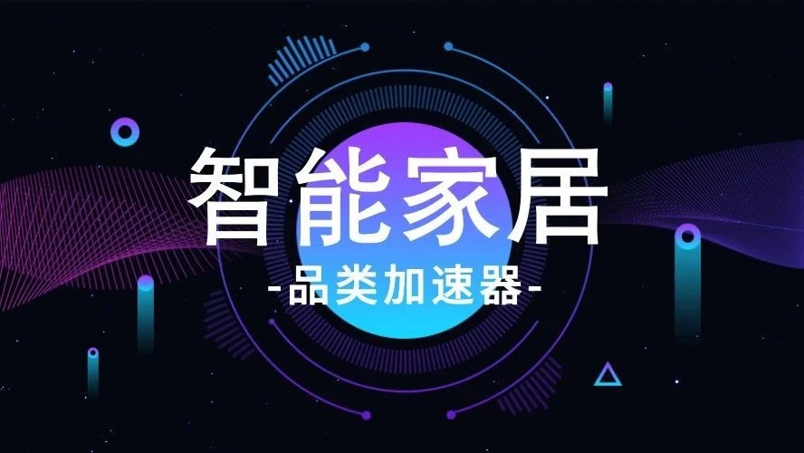 市场趋势｜智能家居产品成跨境电商新蓝海，Alexa认证助力产品增长