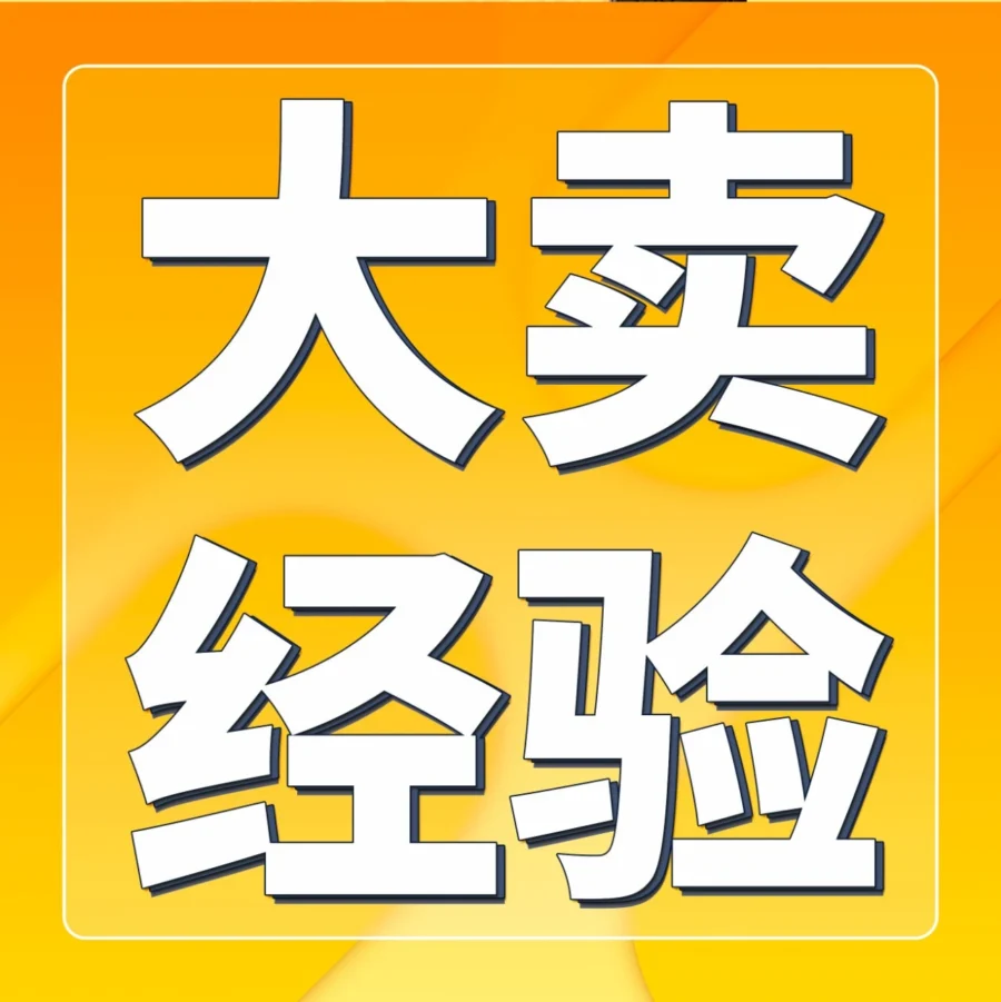 市场趋势｜本土0经验工厂半年营收破5千万美金，亚马逊汽配出海实战经验-文章封面图