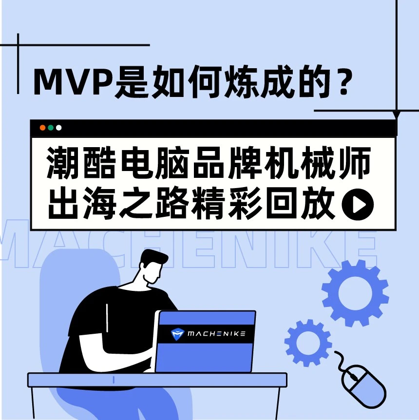市场趋势｜机械师出海东南亚，GMV增长6倍，打造潮酷电竞品牌