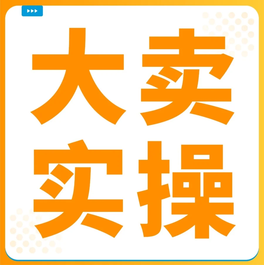 市场趋势｜欧洲时尚品类年化增速7.5%，亿级大卖解析运营秘籍