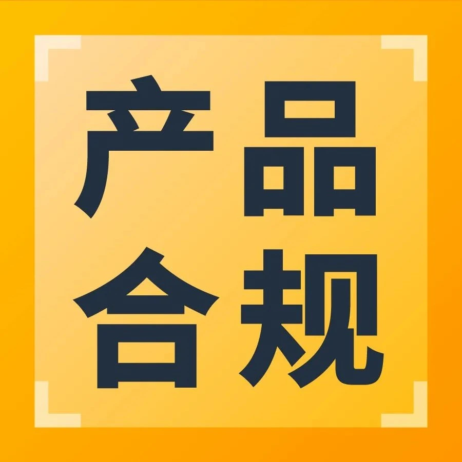 市场趋势｜欧洲站三大热销品类合规风险高，亚马逊免费工具助卖家应对-文章封面图