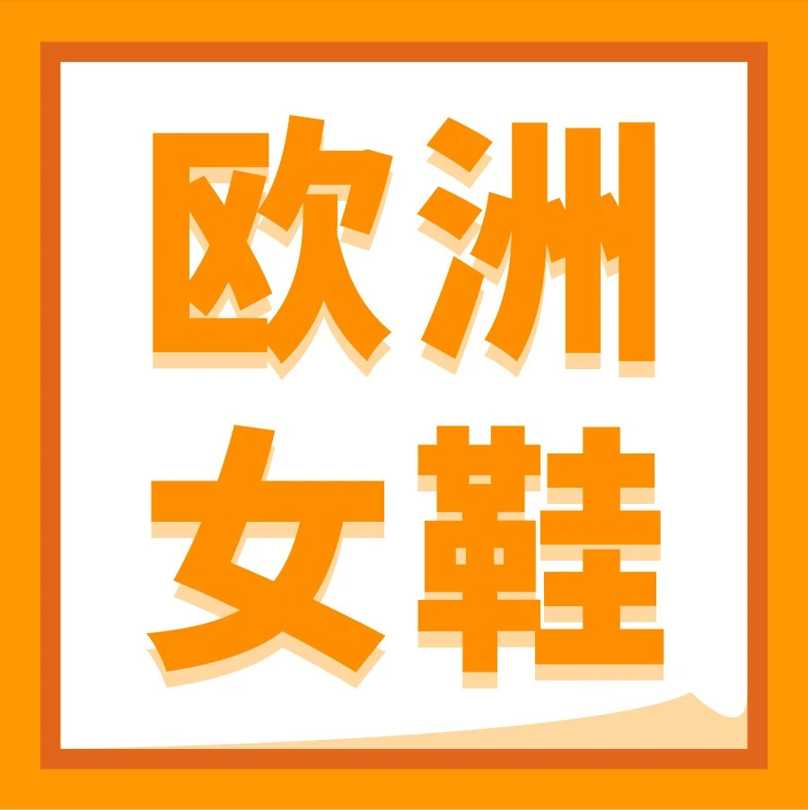 市场趋势｜欧洲站女鞋类目潜力分析：居家鞋平底鞋爆发，选品与运营关键策略