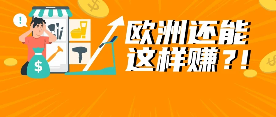 市场趋势｜欧洲远程办公催生家庭形象管理新需求，亚马逊欧洲站释放多项利好政策-文章封面图