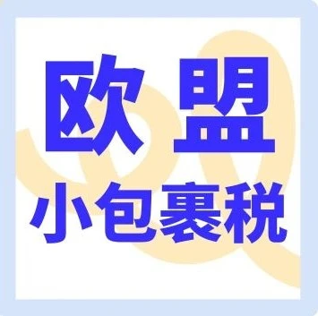 市场趋势｜欧盟小包裹税落地，海外仓成卖家新出路