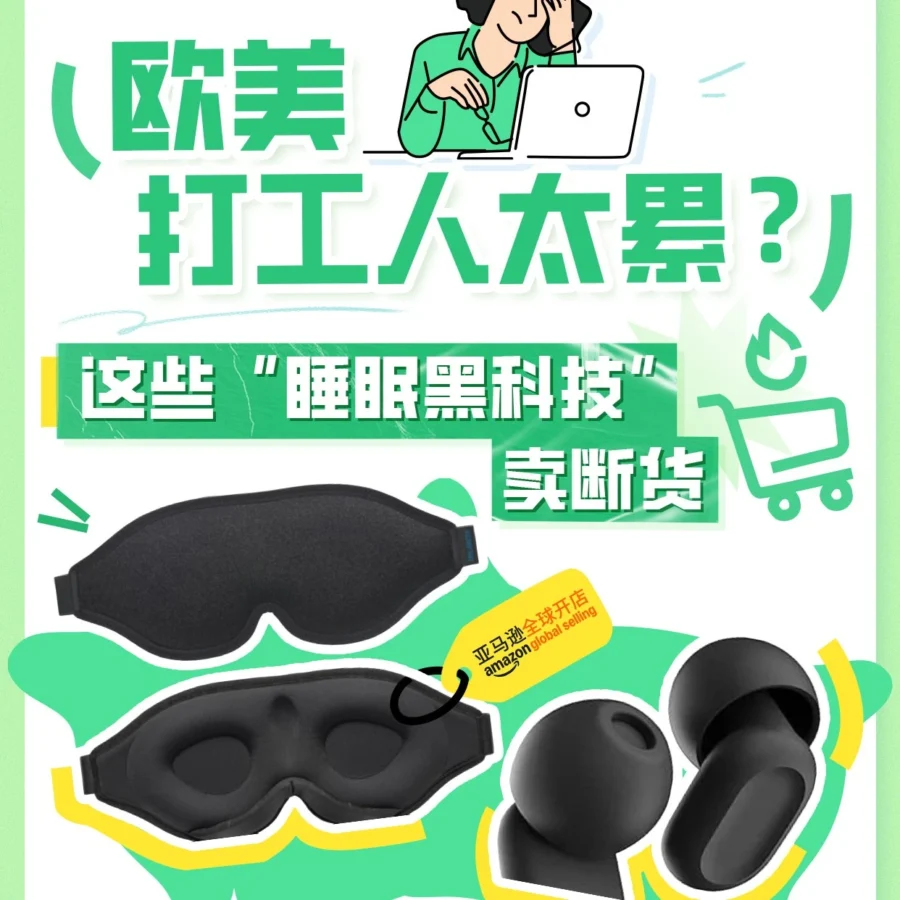 市场趋势｜欧美打工人睡眠危机｜助眠产品热销商机｜亚马逊选品数据2025年8月