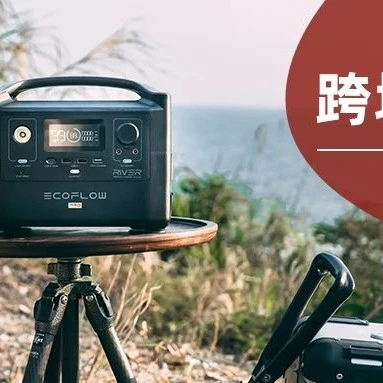 市场趋势｜正浩创新借速卖通双十一10倍爆发，引领便携储能全球扩张-文章封面图