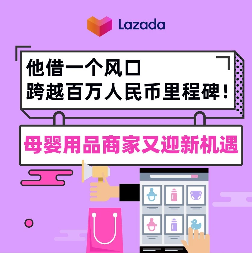 市场趋势｜母婴品牌借Lazada出海快车实现百万人民币增长，差异化产品与平台信任构建成关键