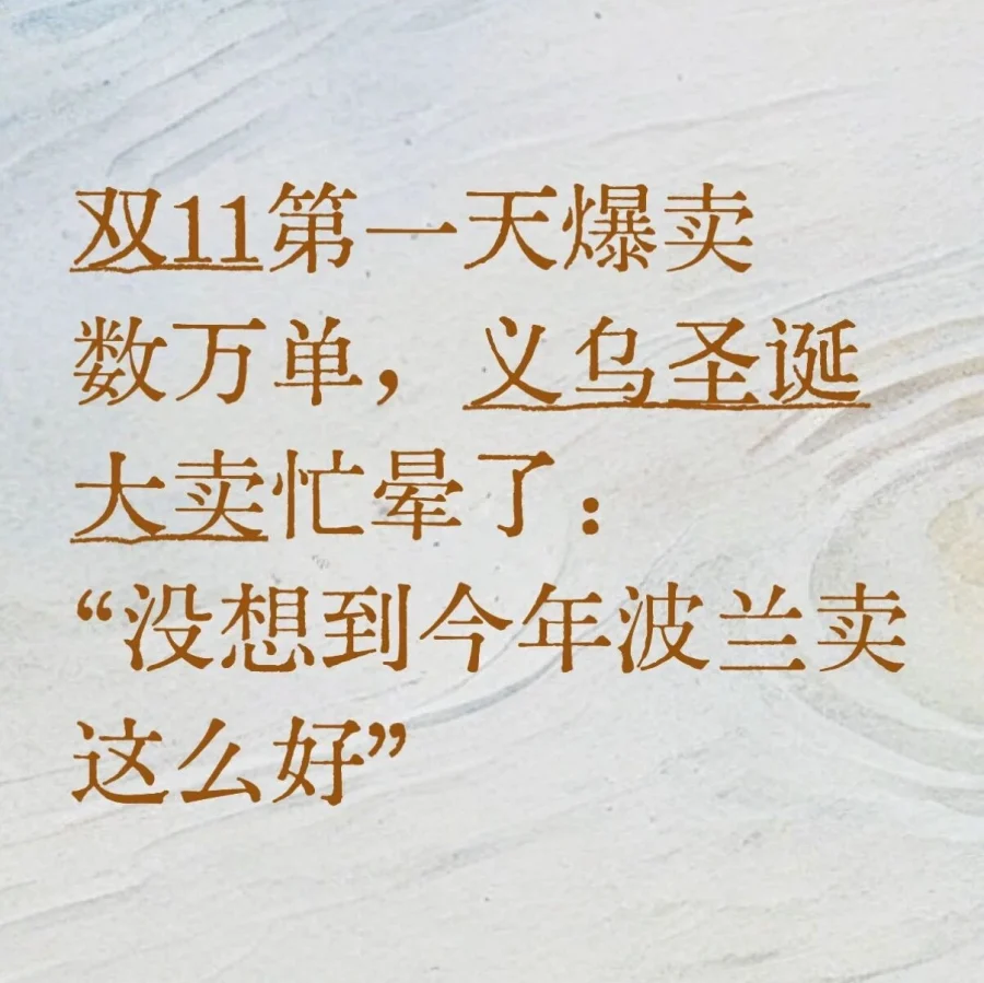 市场趋势｜波兰爆发｜圣诞大卖｜双11首日2万单｜2025-11-17-文章封面图