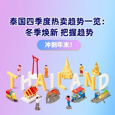 市场趋势｜泰国四季度消费增长点曝光，秋冬服饰与节日礼品成黑马