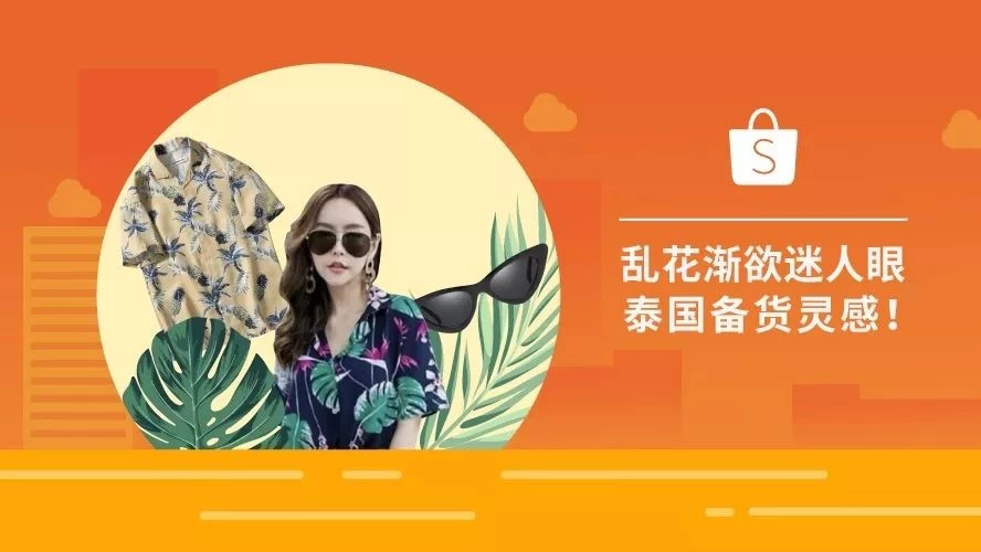 市场趋势｜泰国春夏季时尚选品指南：把握Shopee爆款机遇