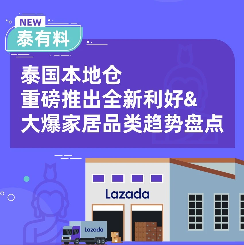 市场趋势｜泰国本地仓利好政策释放，居家类目搜索量爆发，商家掘金指南