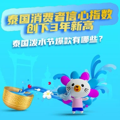 市场趋势｜泰国泼水节来临，消费者信心指数创新高，电商商家迎来旺季销售高峰-文章封面图