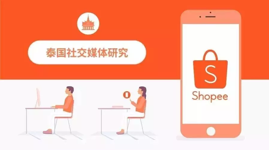 市场趋势｜泰国电商繁荣，Shopee借社交媒体实现精准引流