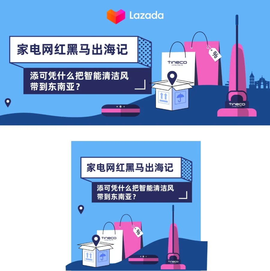 市场趋势｜添可智能洗地机出海东南亚，用创新技术和精准传播实现GMV增长22%