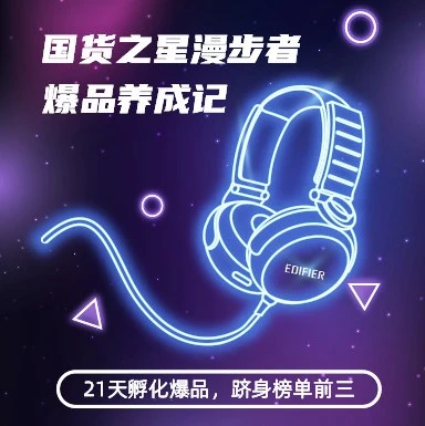 市场趋势｜漫步者21天打造跨境爆品，单站点Audio类目第三