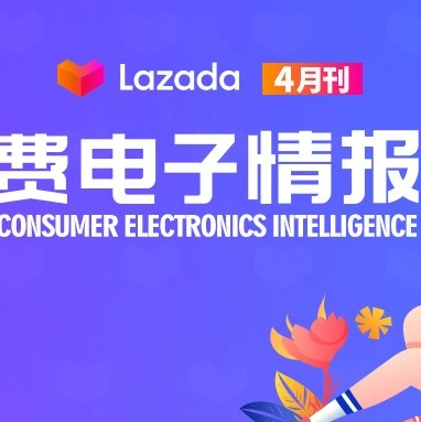 市场趋势｜疫情下“宅商机”引爆消费电子市场，Lazada新商家扶持计划助力增长-文章封面图