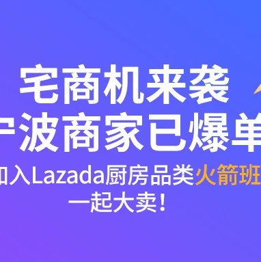 市场趋势｜疫情助推厨房品类爆发，宁波商家爆单实录，Lazada泰国厨房火箭班助力新商家突围