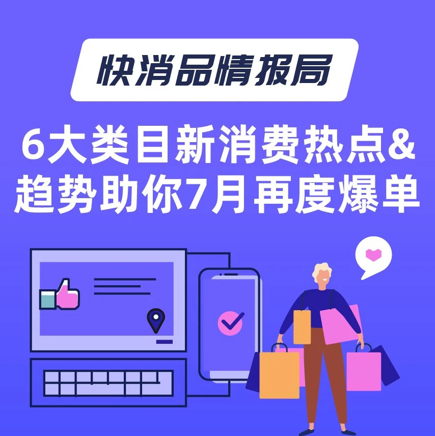 市场趋势｜疫情推动东南亚快消品需求增长，6大类目新消费热点助力7月爆单