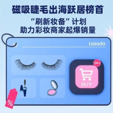 市场趋势｜磁吸睫毛出海东南亚首月销量破纪录