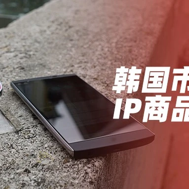 市场趋势｜神奇宝贝IP热席卷韩国，母婴玩具品类销售增长近5倍-文章封面图
