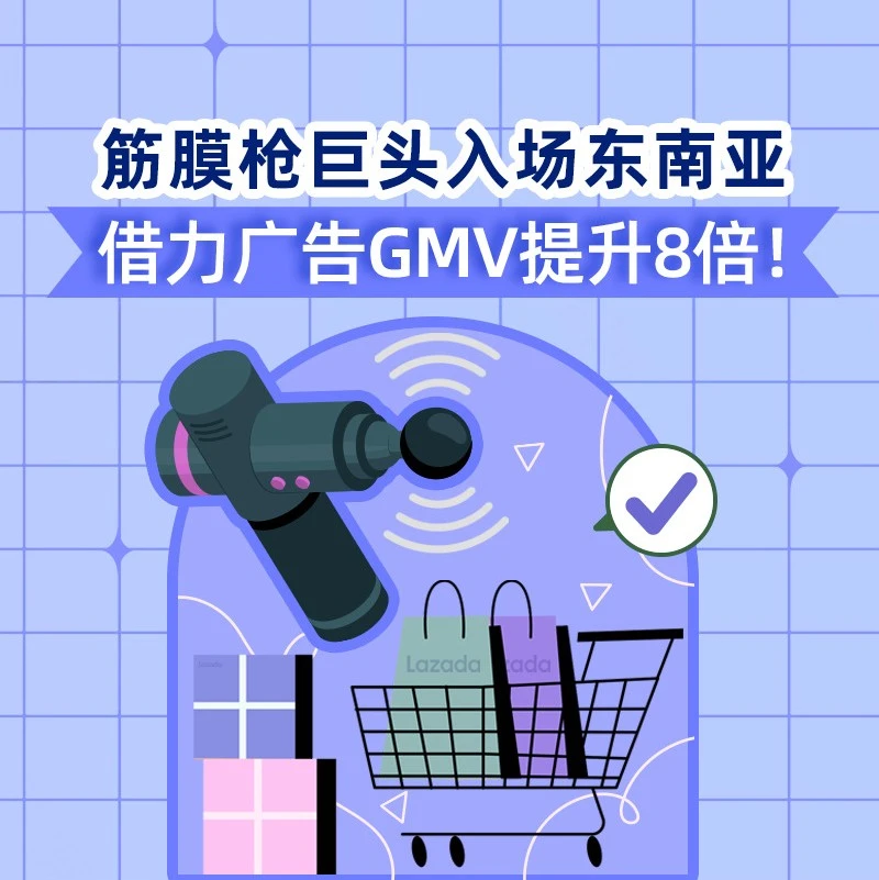 市场趋势｜筋膜枪巨头Booster借Lazada大促GMV提升8倍，广告投放经验值得借鉴