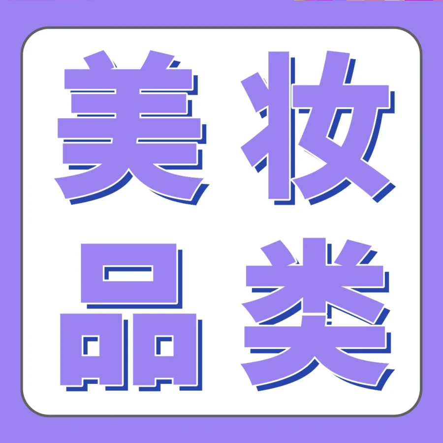 市场趋势｜美妆卷到爆，亚马逊大卖的差异化打法助力年增20%+-文章封面图