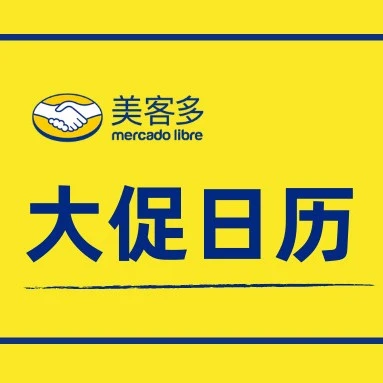 市场趋势｜美客多2022下半年拉美站点大促日历出炉，卖家需关注墨西哥、巴西、智利、哥伦比亚关键节点-文章封面图