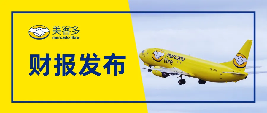 市场趋势｜美客多Q1 GMV近77亿美元，巴西圣保罗设新物流中心，墨西哥投资增长34%