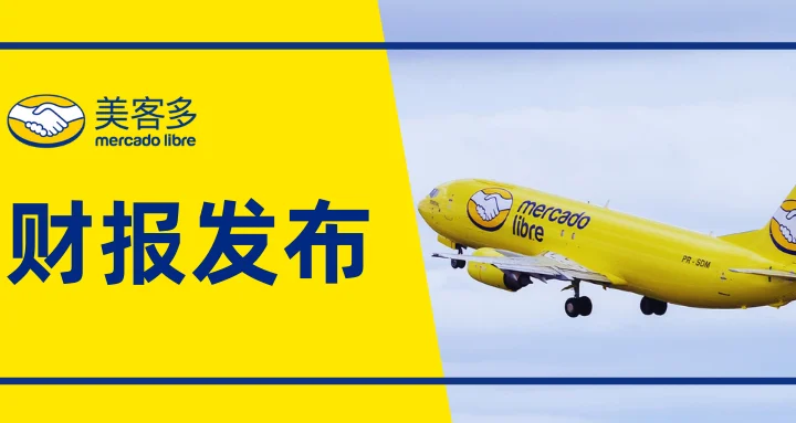 市场趋势｜美客多Q4 GMV达80亿美元！墨西哥投资近15亿美元，推动物流与金融科技升级