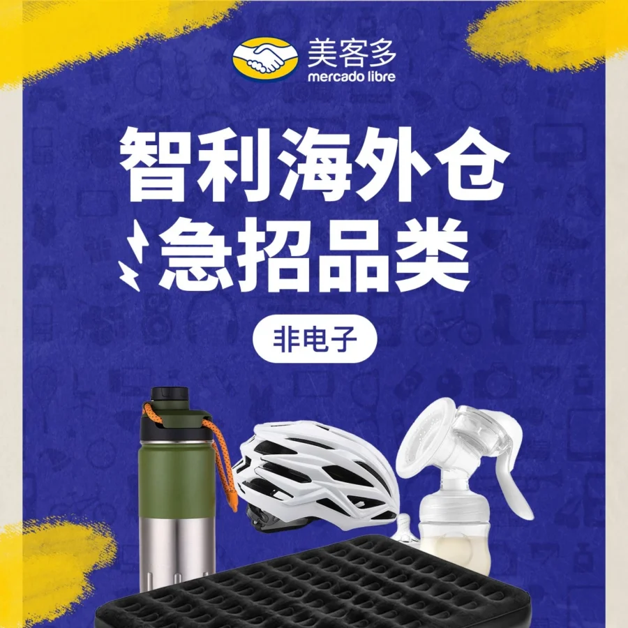 市场趋势｜美客多公布非电摩品类销售机会清单-文章封面图