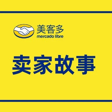 市场趋势｜美客多头部卖家日出千单，揭秘成功运营的关键策略