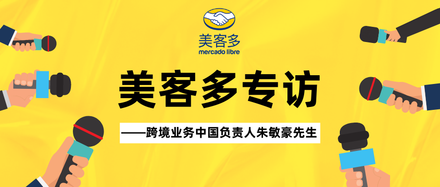 市场趋势｜美客多深耕拉美市场，中国卖家迎来新机遇