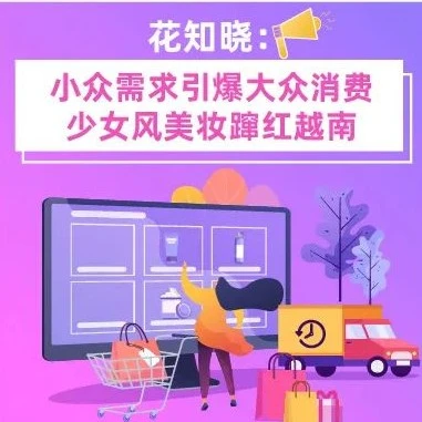 市场趋势｜花知晓少女风美妆500%增长，越南市场成美妆出海新风口
