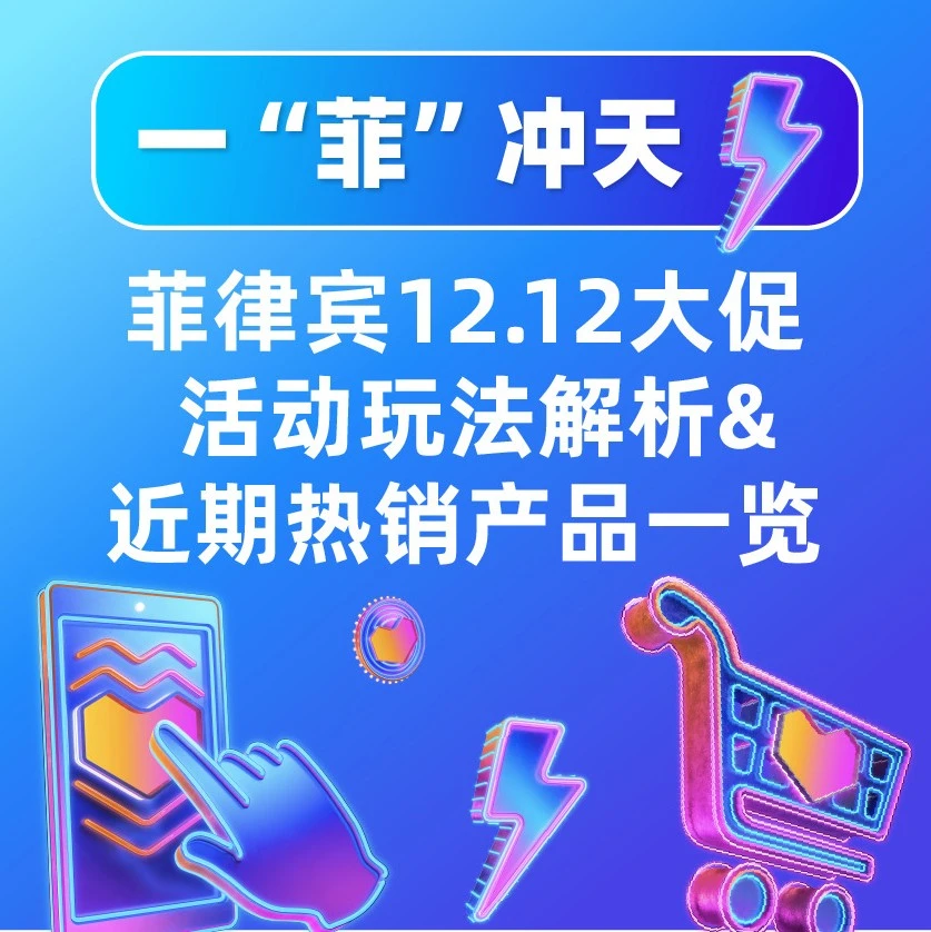 市场趋势｜菲律宾12.12大促全攻略：爆单机会与热销产品指南