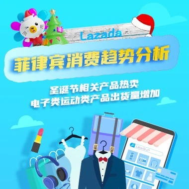 市场趋势｜菲律宾圣诞季消费爆发，跨境电商卖家速看热卖趋势与备货建议